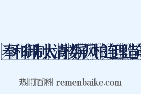 奉和御制太清楼屏风柏连理造句是什么意思的图片